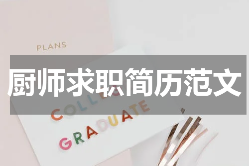 厨师求职简历范文