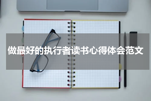 做最好的执行者读书心得体会范文