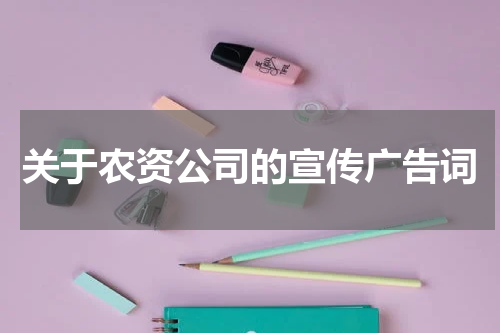 关于农资公司的宣传广告词