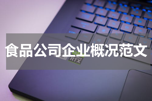 食品公司企业概况范文