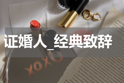 证婚人_经典致辞