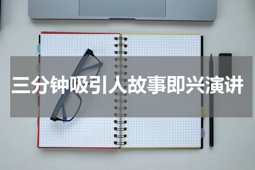 三分钟吸引人故事即兴演讲