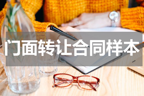 门面转让合同样本