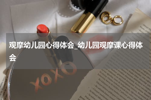 观摩幼儿园心得体会_幼儿园观摩课心得体会