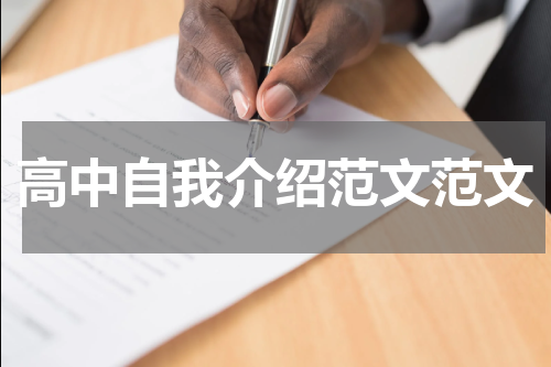 高中自我介绍范文范文