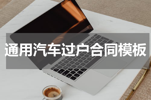通用汽车过户合同模板