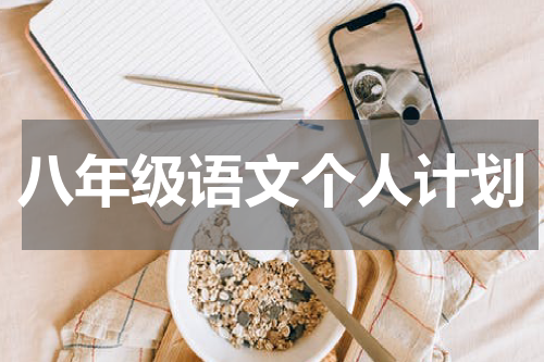 八年级语文个人计划