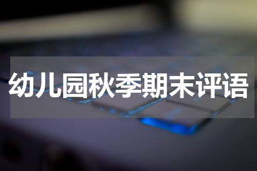 幼儿园秋季期末评语