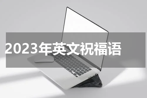 2023年英文祝福语