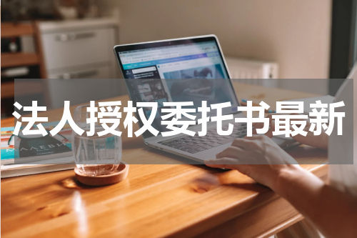 法人授权委托书最新