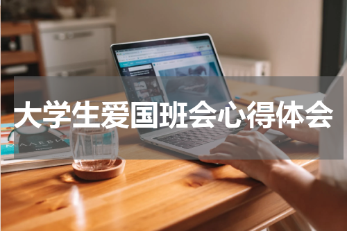 大学生爱国班会心得体会