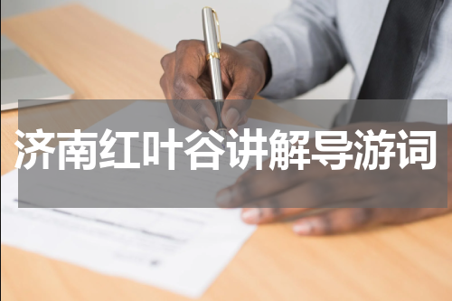 济南红叶谷讲解导游词