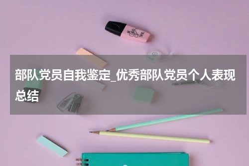 部队党员自我鉴定_优秀部队党员个人表现总结