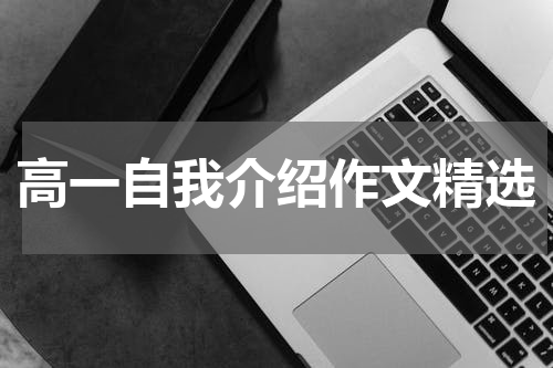 高一自我介绍作文精选