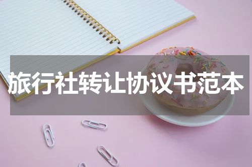 旅行社转让协议书范本