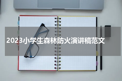 2023小学生森林防火演讲稿范文