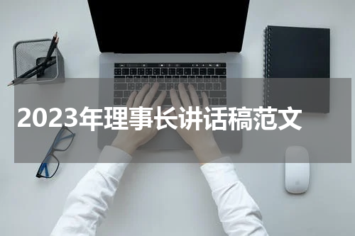2023年理事长讲话稿范文