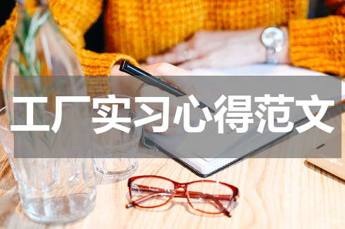 工厂实习心得范文