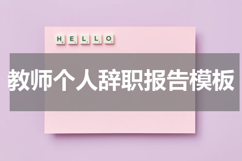 教师个人辞职报告模板