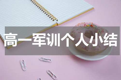 高一军训个人小结