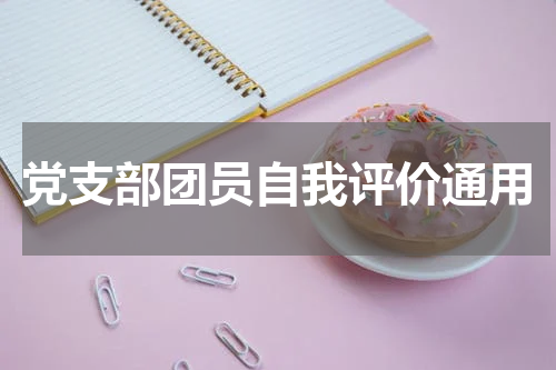 党支部团员自我评价通用