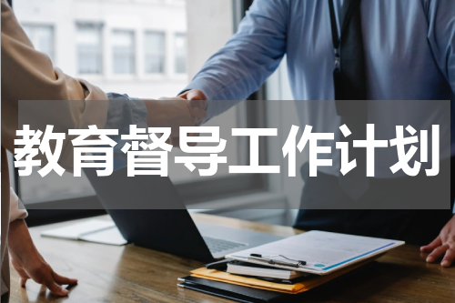 教育督导工作计划