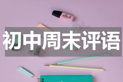 初中周末评语