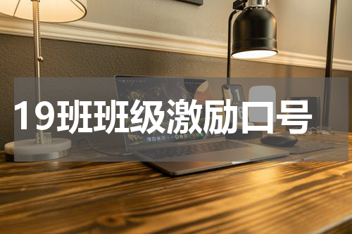 19班班级激励口号