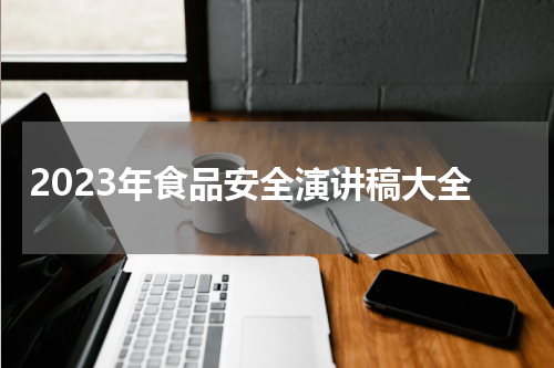 2023年食品安全演讲稿大全