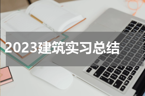 2023建筑实习总结