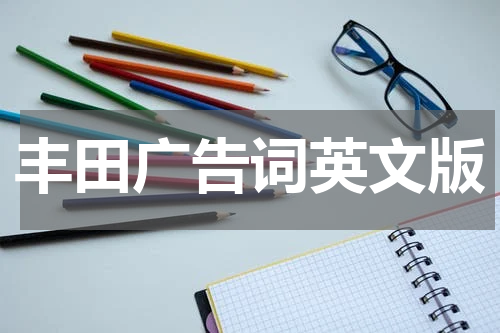 丰田广告词英文版