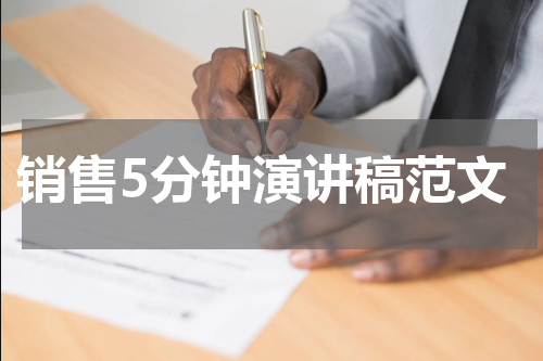 销售5分钟演讲稿范文