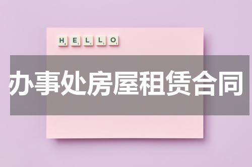办事处房屋租赁合同