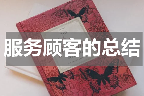 服务顾客的总结