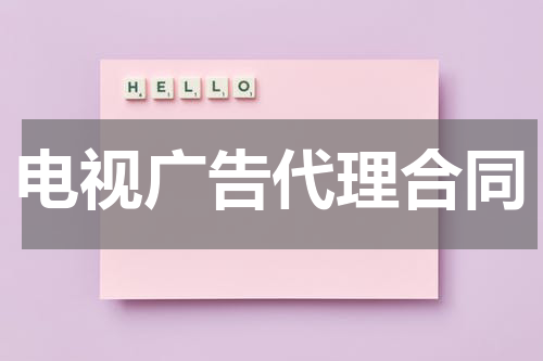 电视广告代理合同
