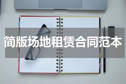 简版场地租赁合同范本