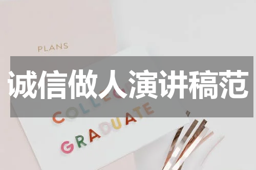 诚信做人演讲稿范