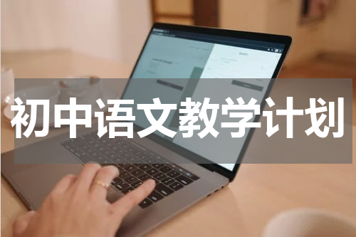 初中语文教学计划