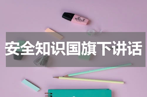 安全知识国旗下讲话