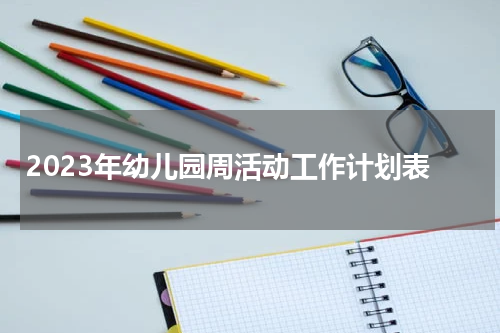 2023年幼儿园周活动工作计划表