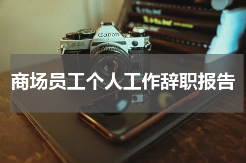 商场员工个人工作辞职报告