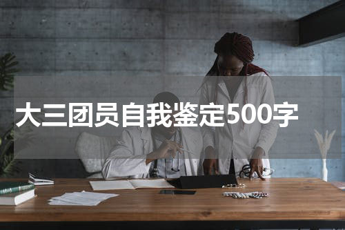 大三团员自我鉴定500字