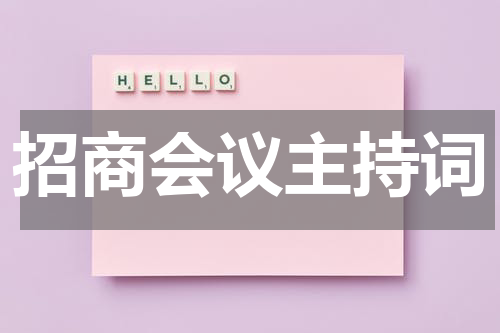 招商会议主持词