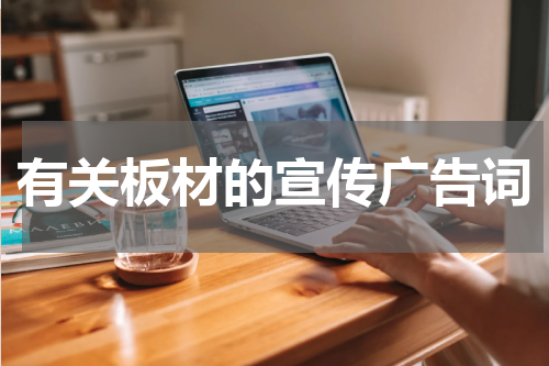 有关板材的宣传广告词