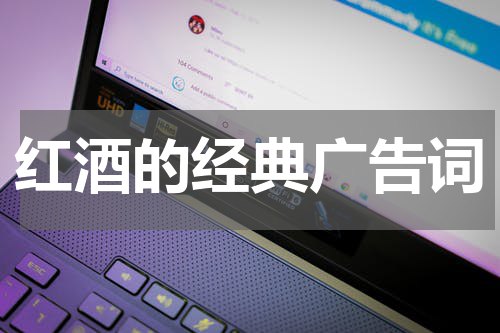 红酒的经典广告词