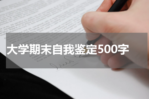 大学期末自我鉴定500字