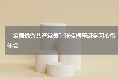 “全国优秀共产党员”张桂梅事迹学习心得体会