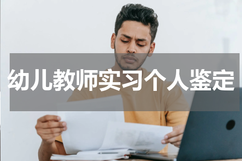 幼儿教师实习个人鉴定