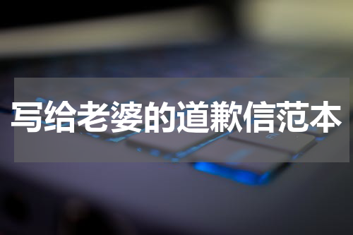 写给老婆的道歉信范本