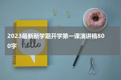 2023最新新学期开学第一课演讲稿800字